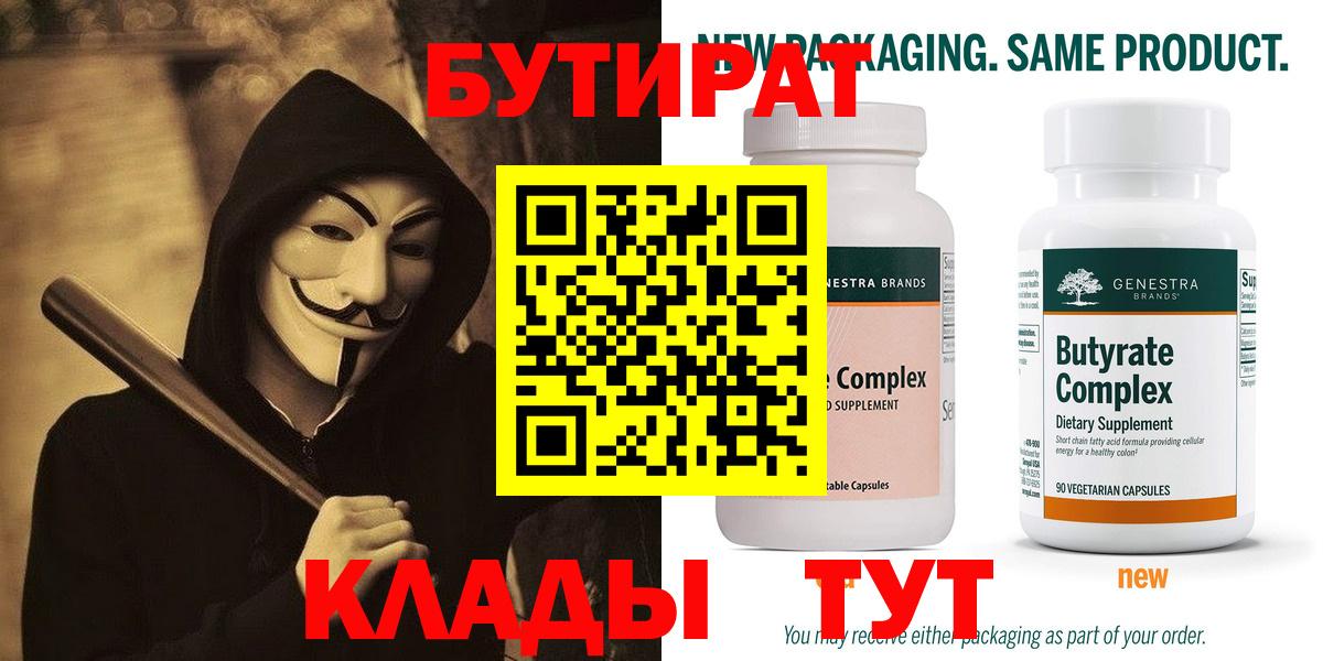 БУТИРАТ Butirat Гурьевск