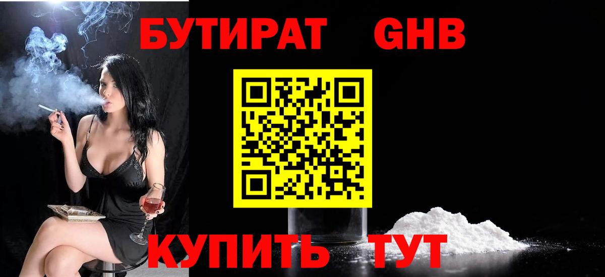 Бутират оксибутират  Вход с VPN  Гурьевск 