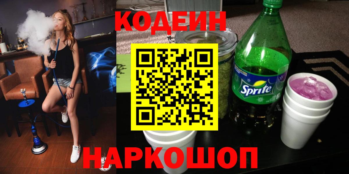 купить наркотики сайты  Codein напиток Lean (лин)  Вход с VPN  Гурьевск 